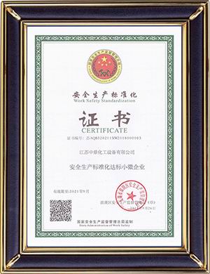 安全生產(chǎn)標(biāo)準(zhǔn)化證書