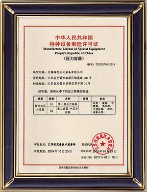 銷售的壓力容器制造廠的制造許可證