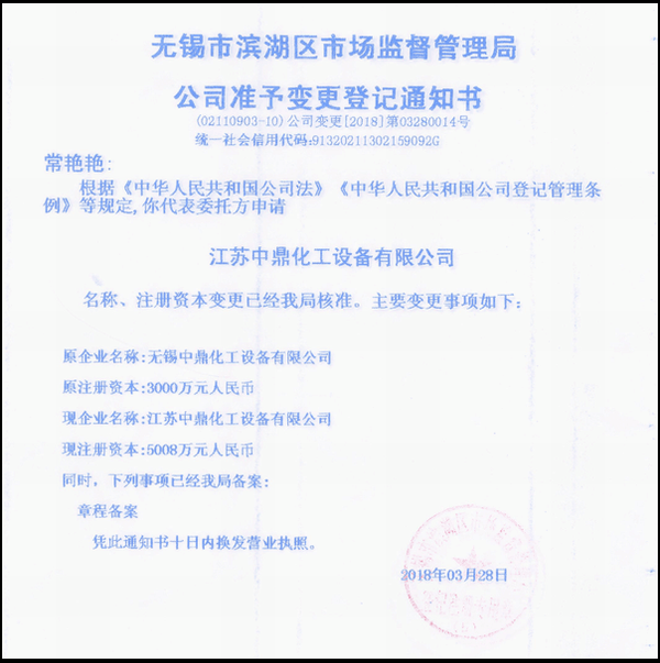 江蘇中鼎化工設(shè)備有限公司變更名稱：（原：無(wú)錫中鼎化工設(shè)備有限公司）名稱已經(jīng)變更！