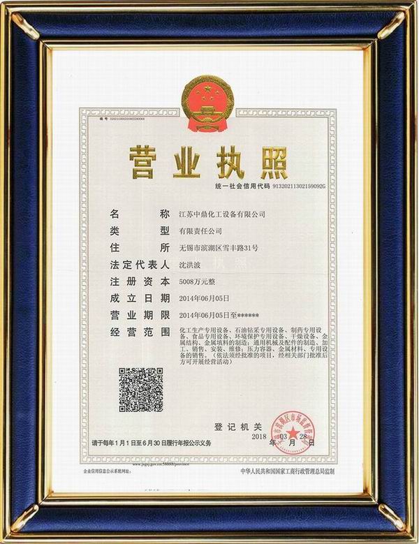 江蘇中鼎化工設(shè)備有限公司變更名稱：（原：無(wú)錫中鼎化工設(shè)備有限公司）名稱已經(jīng)變更！
