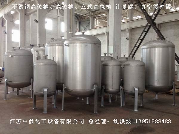 不銹鋼高位槽、真空緩沖罐、不銹鋼滴加罐、不銹鋼計(jì)量罐 
