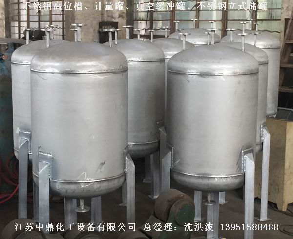 不銹鋼高位槽、真空緩沖罐、不銹鋼滴加罐、不銹鋼計(jì)量罐 