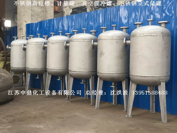 不銹鋼高位槽、真空緩沖罐、不銹鋼滴加罐、不銹鋼計(jì)量罐 