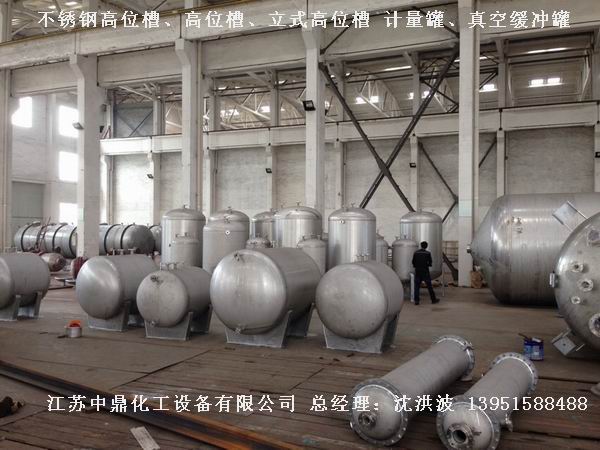 不銹鋼高位槽、真空緩沖罐、不銹鋼滴加罐、不銹鋼計(jì)量罐 