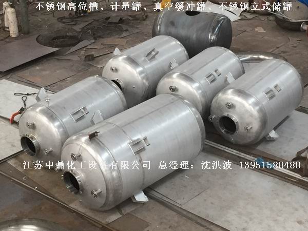 不銹鋼高位槽、真空緩沖罐、不銹鋼滴加罐、不銹鋼計(jì)量罐 