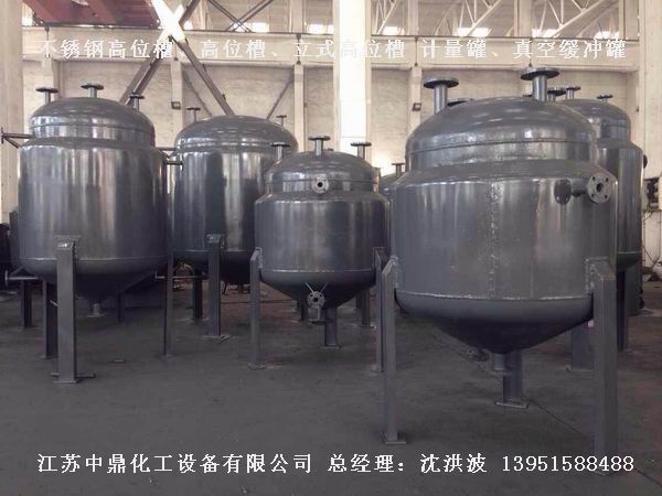 不銹鋼高位槽、真空緩沖罐、不銹鋼滴加罐、不銹鋼計(jì)量罐 